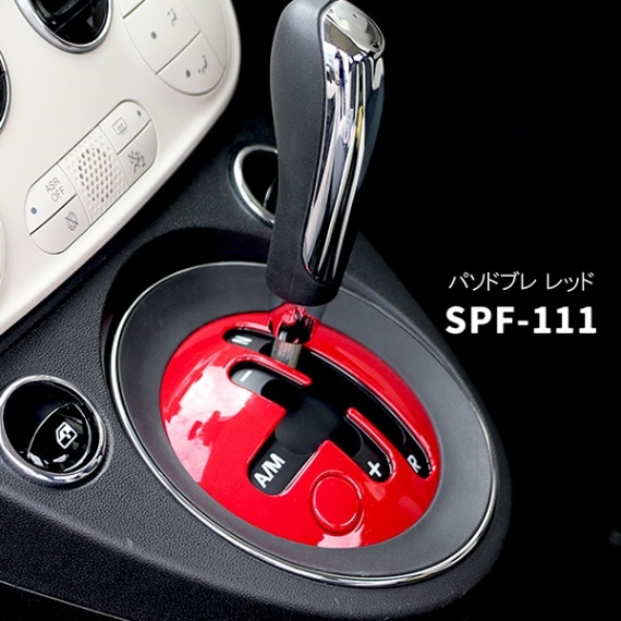 EVE DESIGN FIAT 500 AT車用 シフトノブパネル カラードーム 前期/後期