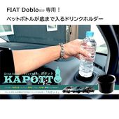 FIAT Doblo��CITROEN BERLINGO��Peugeot Rifter���ѡ��ڥåȥܥȥ뤬��ޤ�����ɥ�󥯥ۥ����KAPOTT