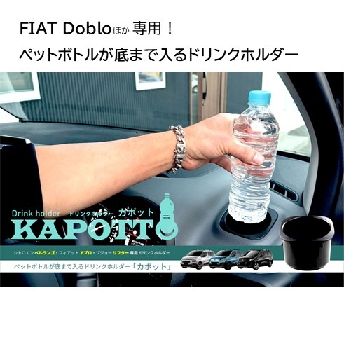 FIAT Doblo／CITROEN BERLINGO／Peugeot Rifter専用・ペットボトルが底