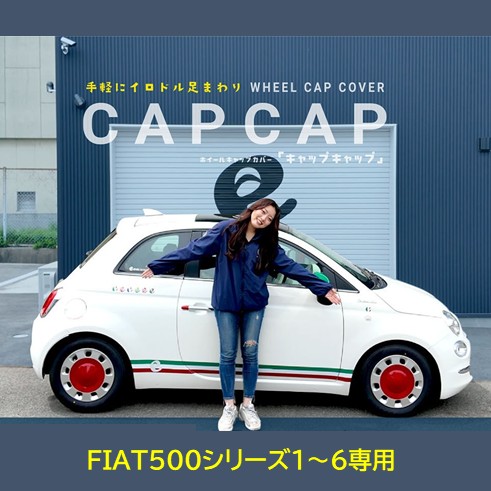 EVE DESIGN FIAT500 1～6専用ホイールキャップカバー CAP CAP