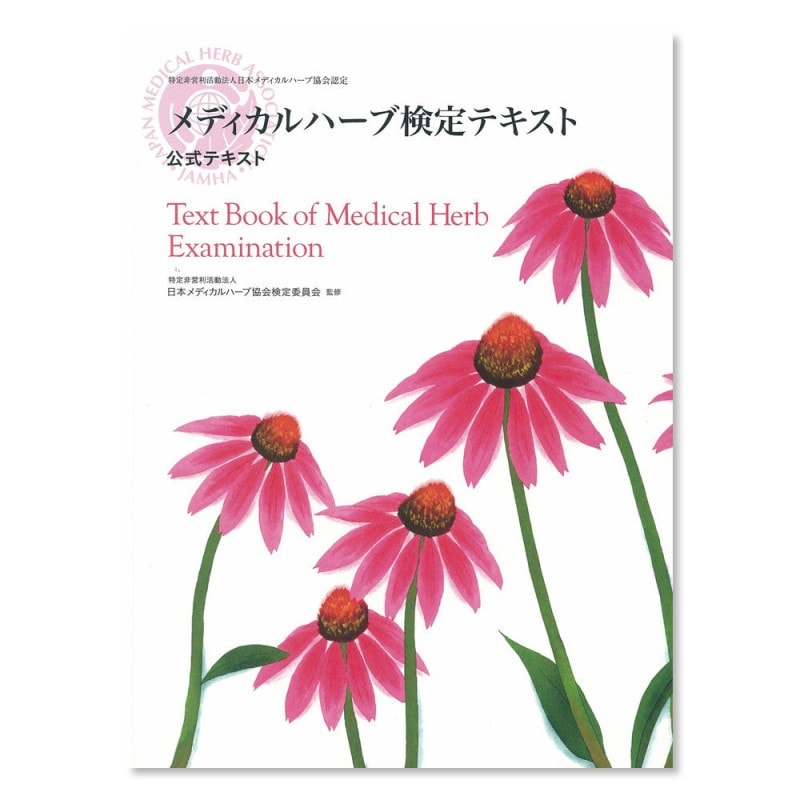 書籍】メディカルハーブ検定公式テキスト｜エッセンシャルオイル【通販