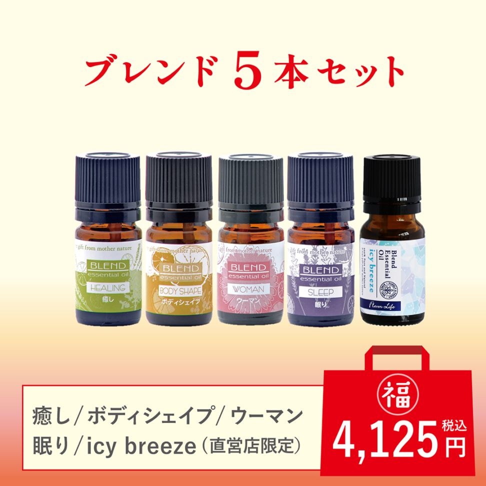 フレーバーライフ　精油アロマ10ml  26本セットケース付き　5本スタンド付き 2026福袋 ブレンド5本セット｜エッセンシャルオイル(精油・アロマ