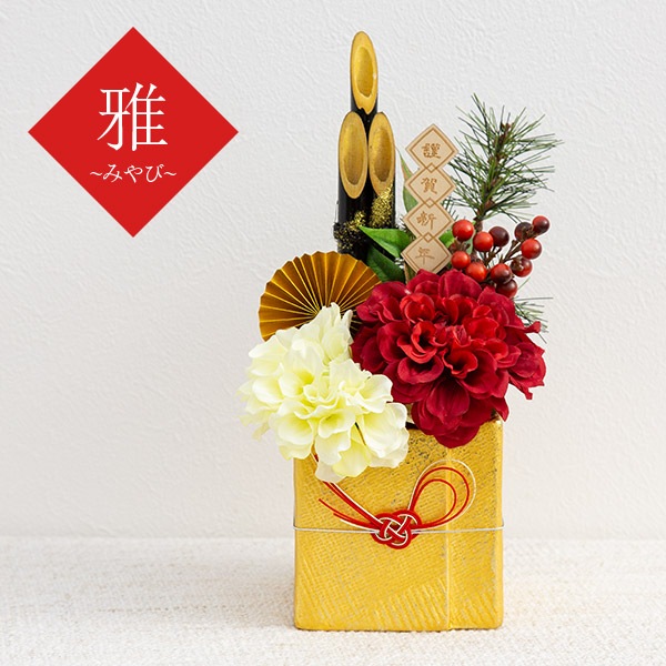 門松 和風 アートフラワー 迎春 アレンジ