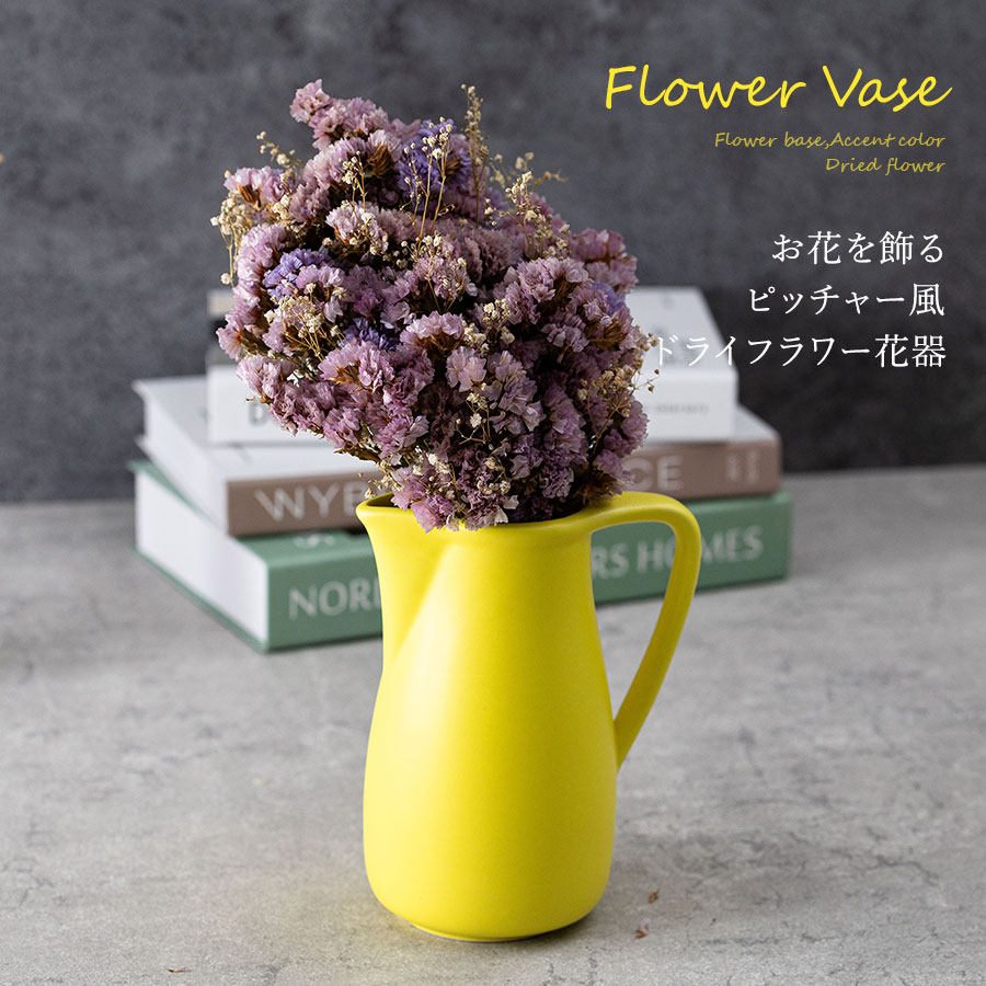 お花を飾るピッチャー風ドライフラワー花器