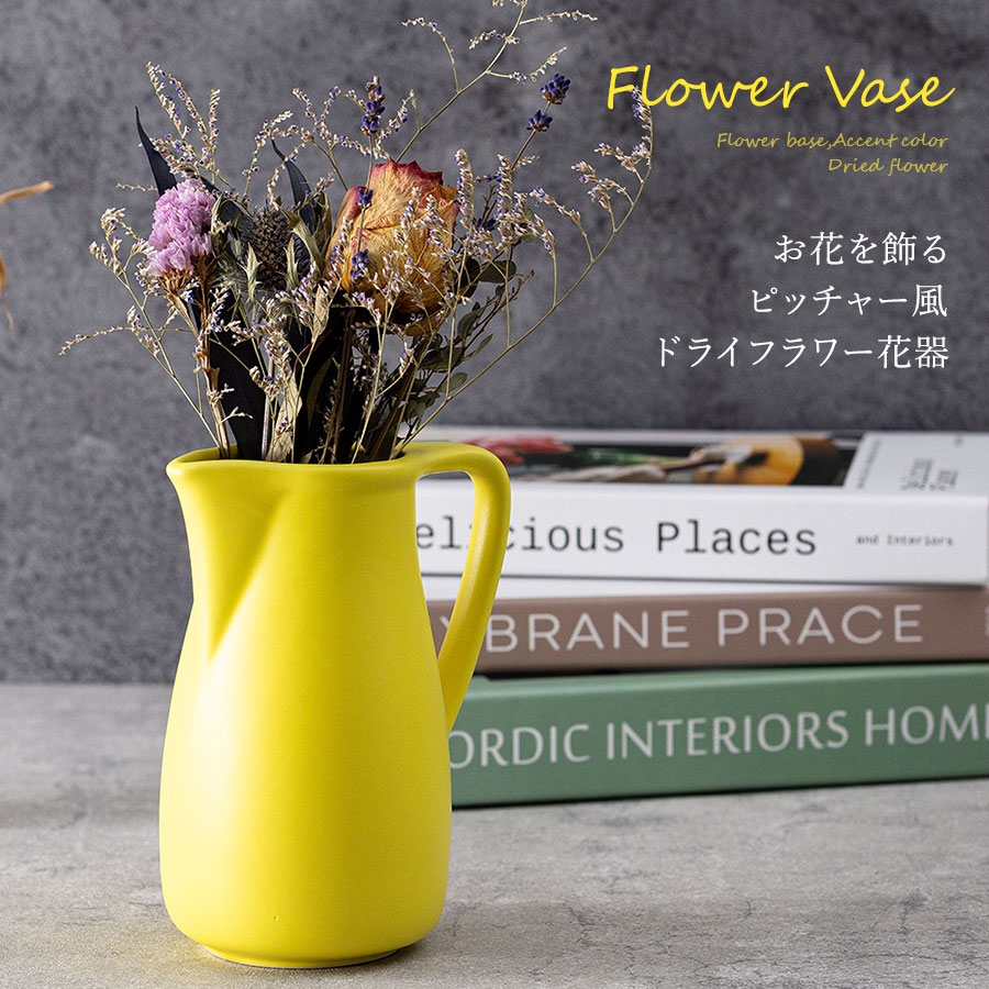 お花を飾るピッチャー風ドライフラワー花器