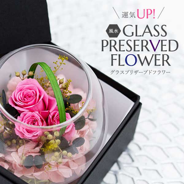 運気UP 風水グラスプリザーブドフラワー