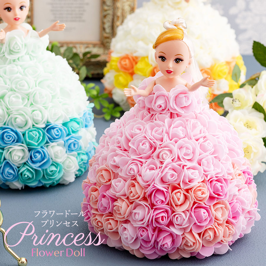 フラワードール プリンセス