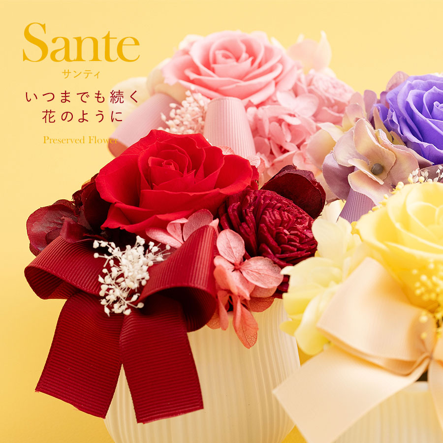 明るく元気なお花を大切な人に プリザーブドフラワー サンティ