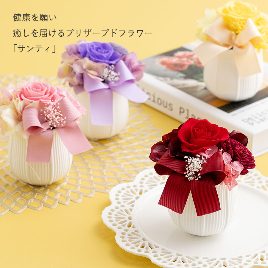 明るく元気なお花を大切な人に プリザーブドフラワー サンティ
