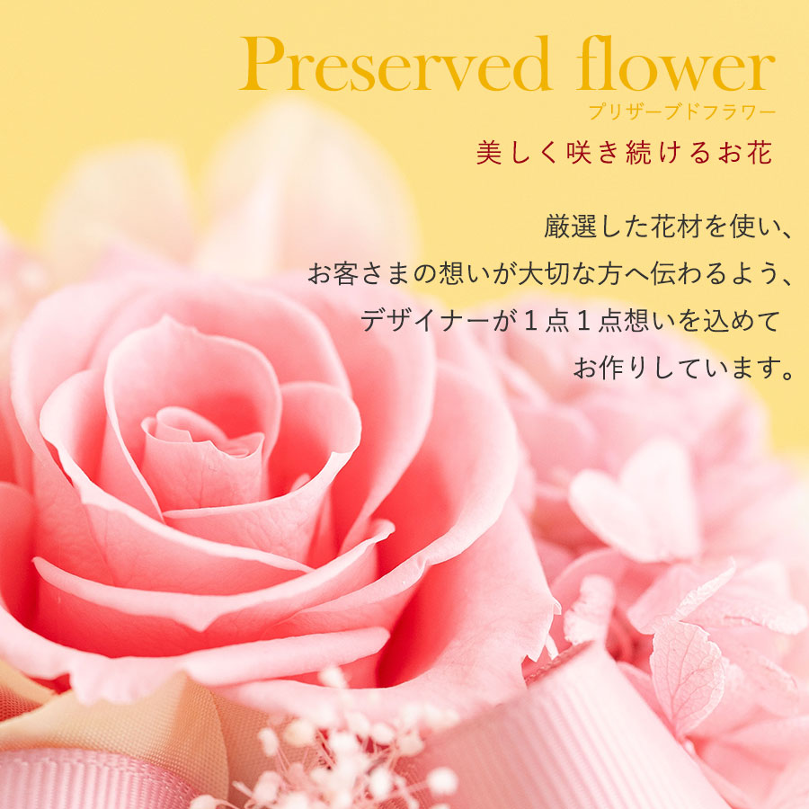 明るく元気なお花を大切な人に プリザーブドフラワー サンティ