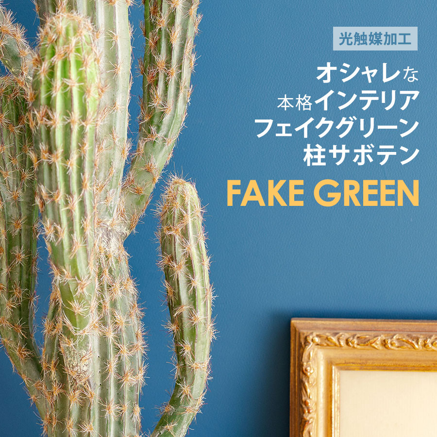 フェイクグリーン 柱サボテン ポット付