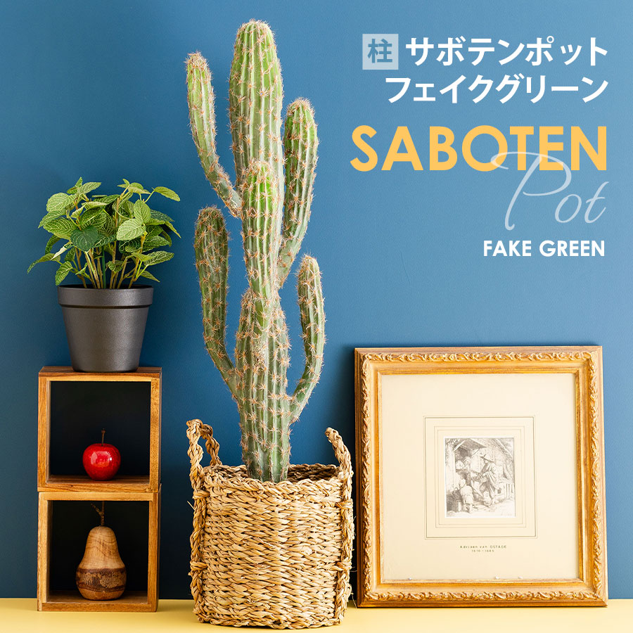 フェイクグリーン 柱サボテン ポット付