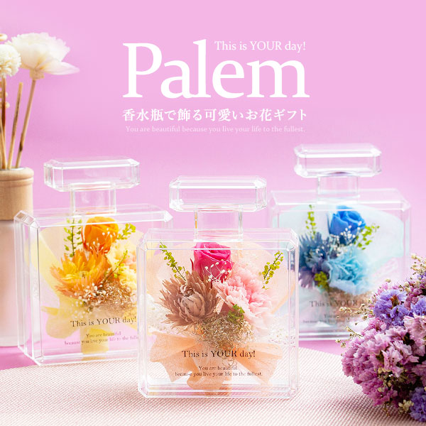 Palem 香水瓶で飾る可愛いお花ギフト