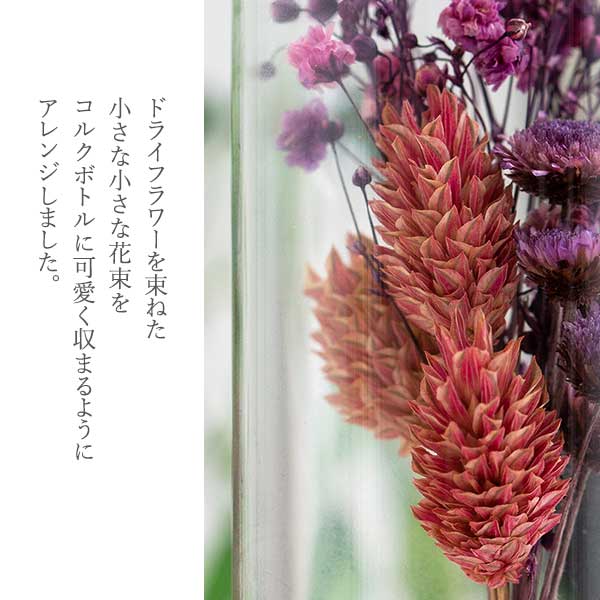 コルクボトルドライフラワー