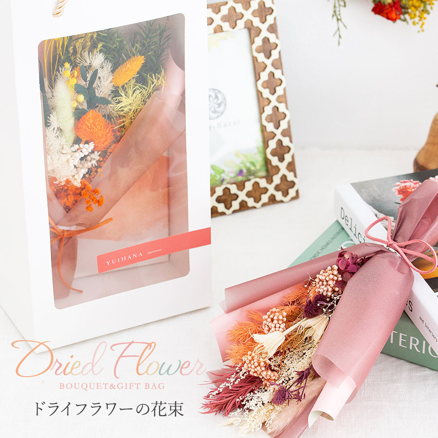ドライフラワーの花束
