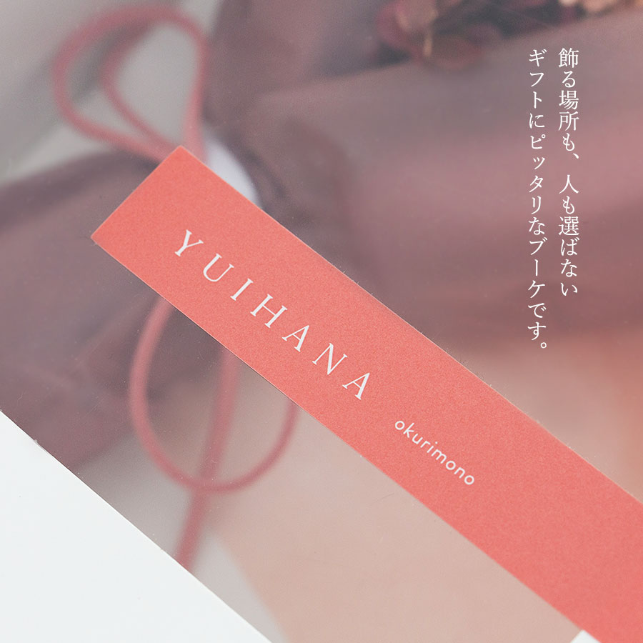 ドライフラワーの花束