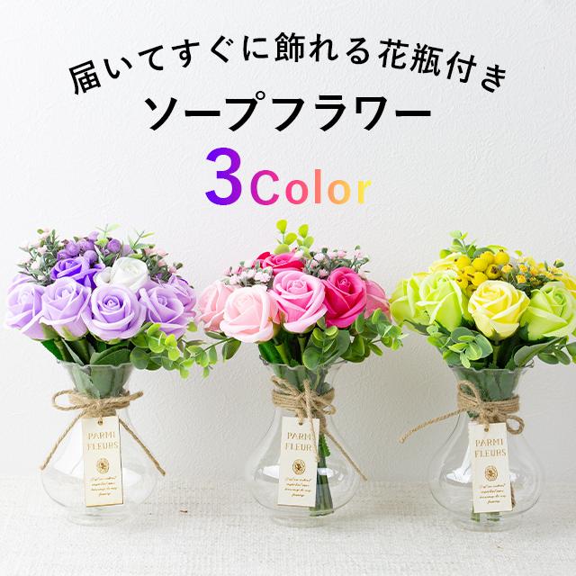 すぐに飾れる花瓶付きソープ花ブーケ