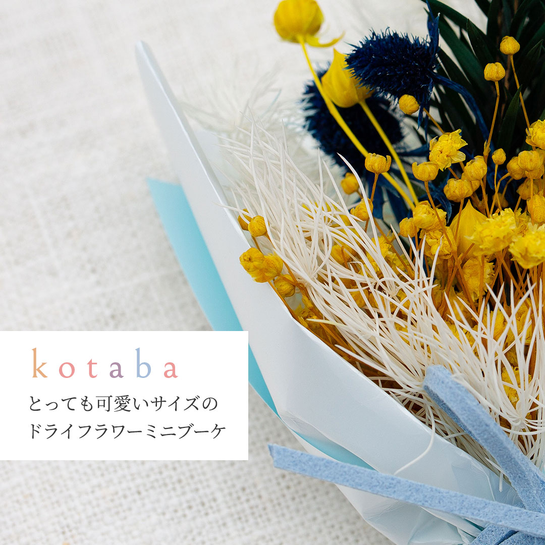 ドライフラワーミニブーケ「kotaba」