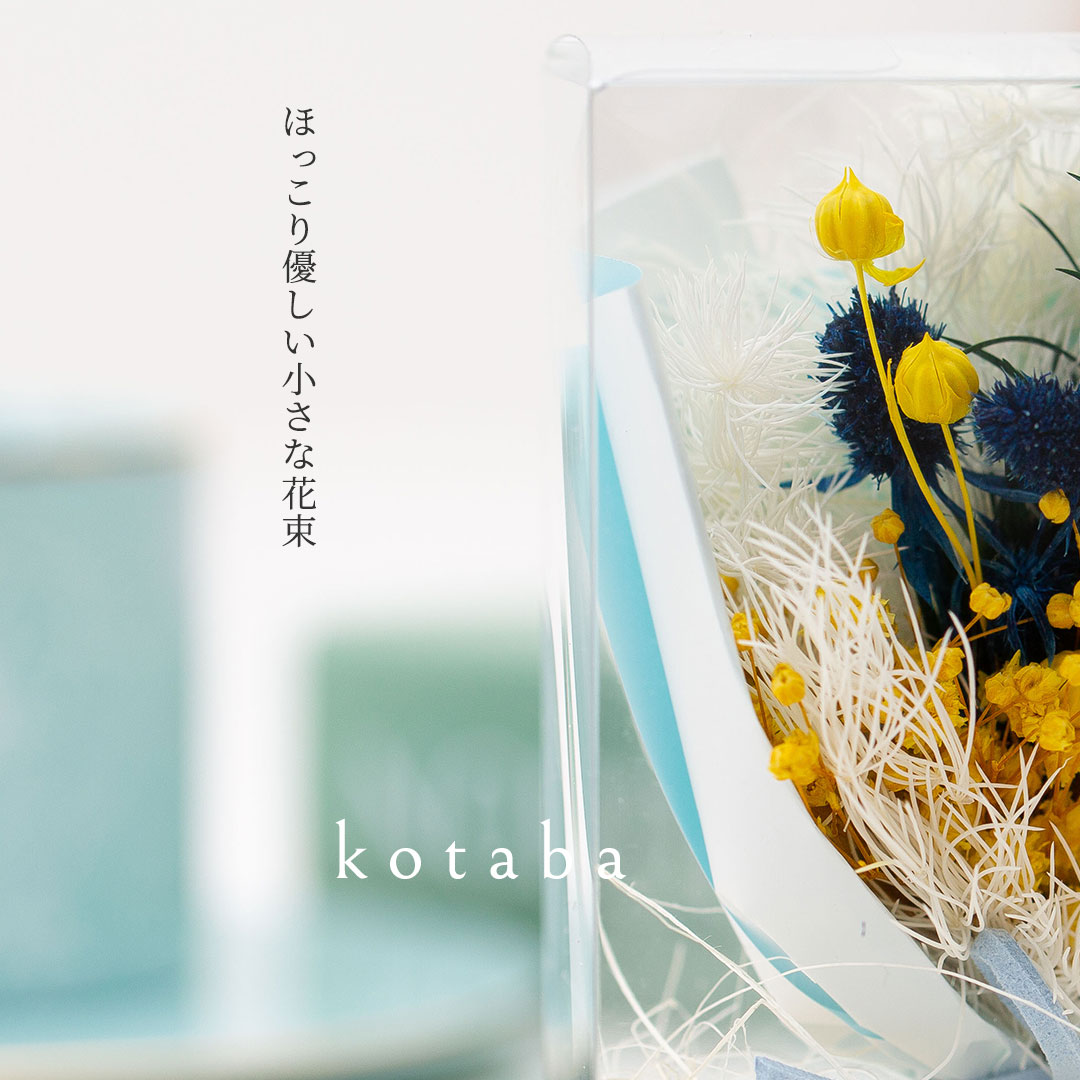 ドライフラワーミニブーケ「kotaba」