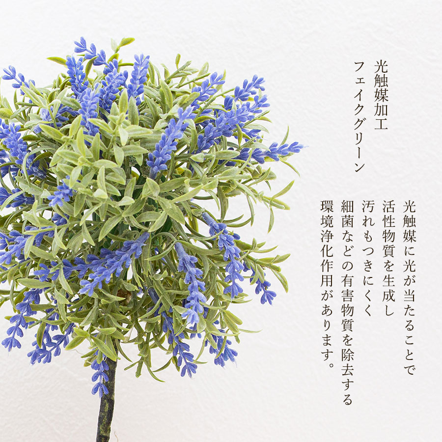 ラベンダー トピアリー フェイクグリーン