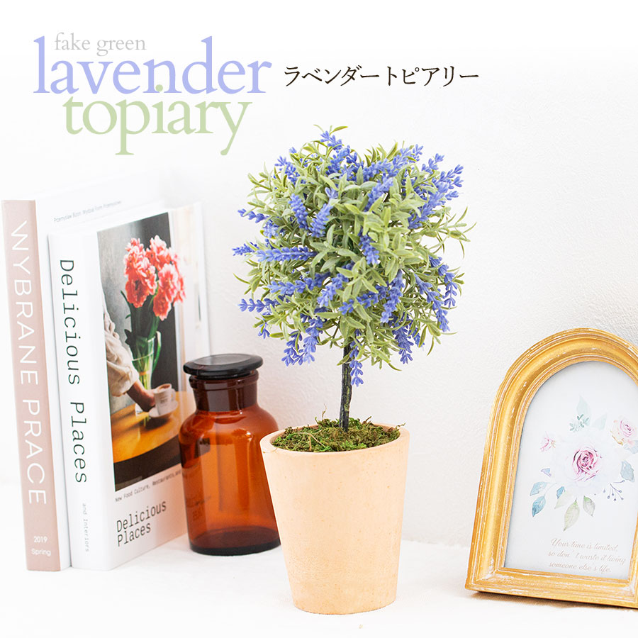 ラベンダー トピアリー フェイクグリーン