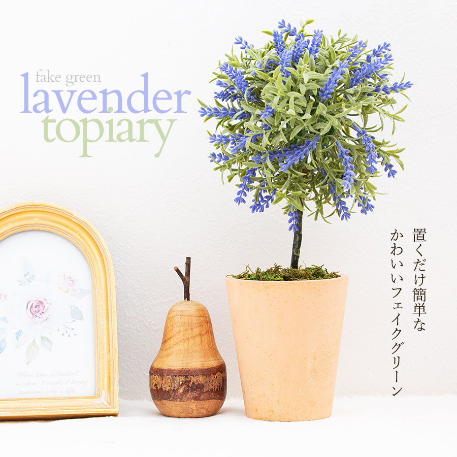 ラベンダー トピアリー フェイクグリーン