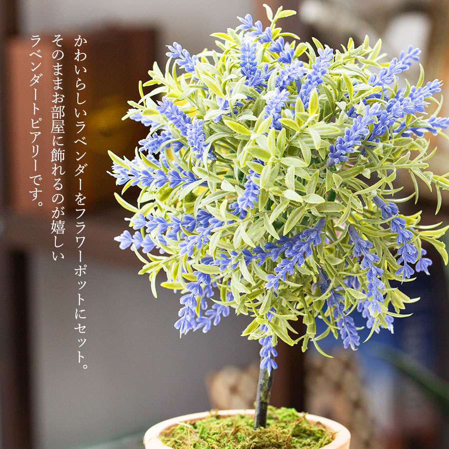 ラベンダー トピアリー フェイクグリーン