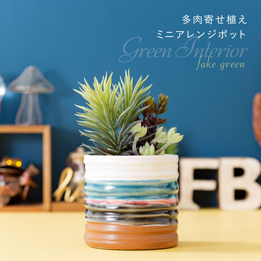 フェイクグリーン 多肉寄せ植えミニアレンジポット