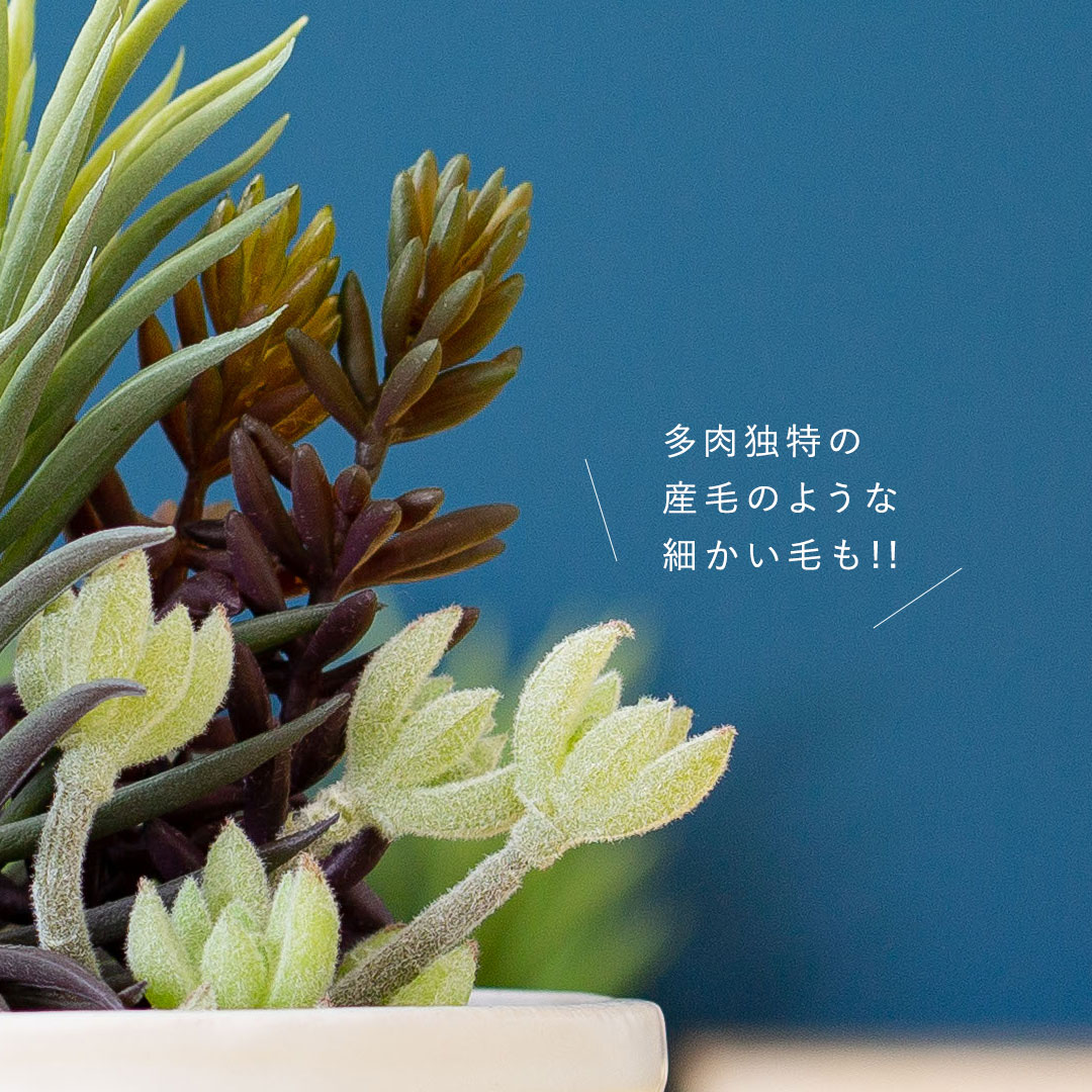 フェイクグリーン 多肉寄せ植えミニアレンジポット
