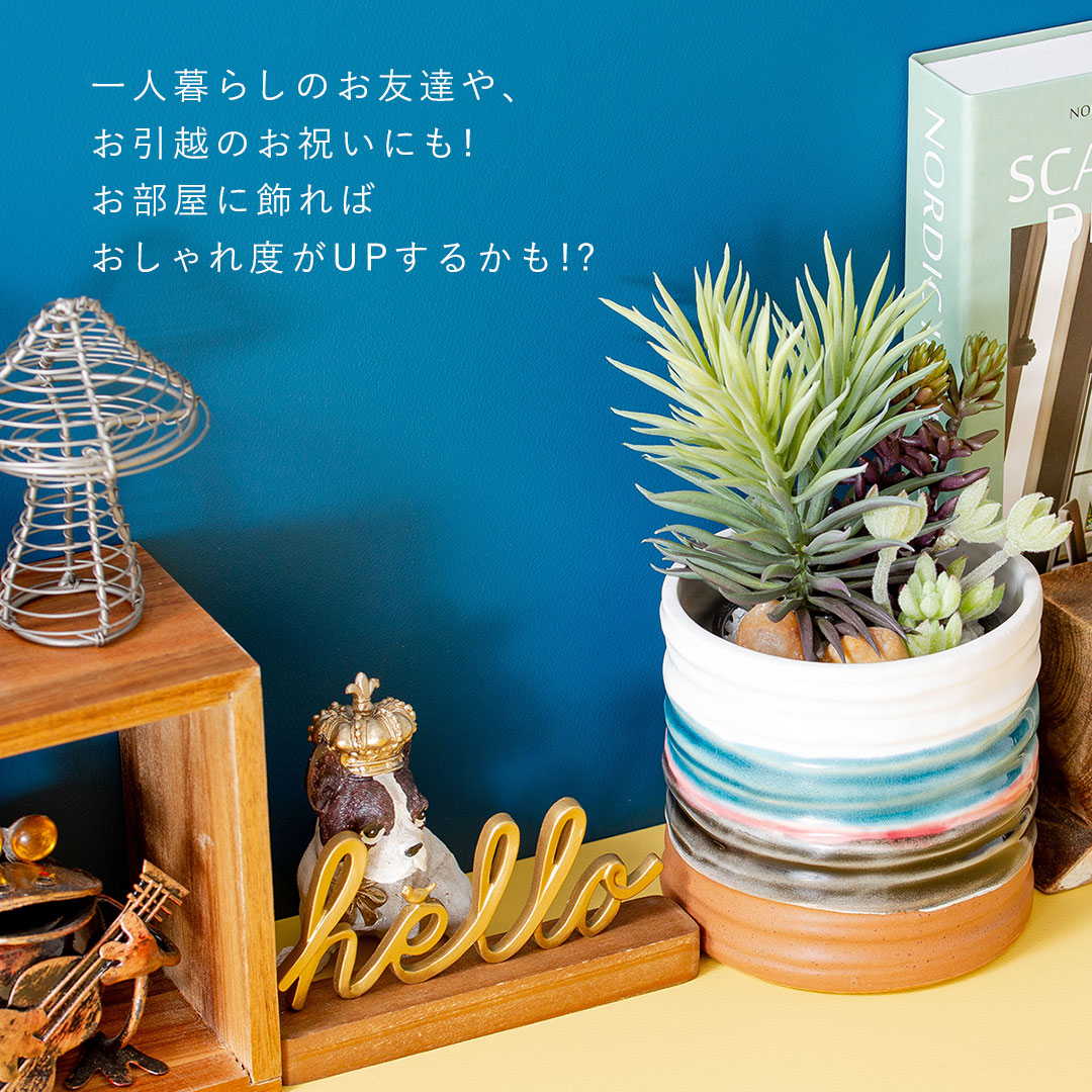 フェイクグリーン 多肉寄せ植えミニアレンジポット