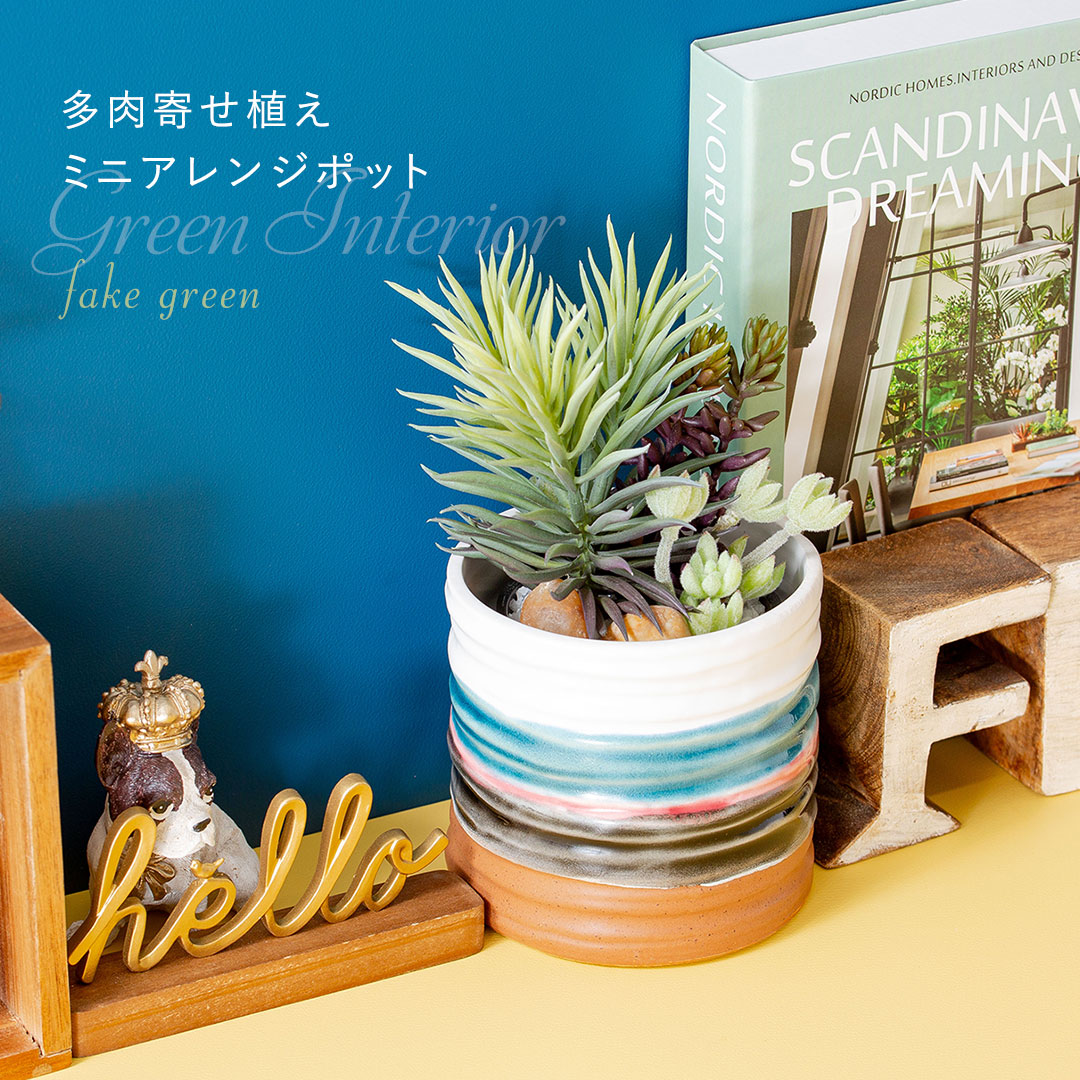 フェイクグリーン 多肉寄せ植えミニアレンジポット