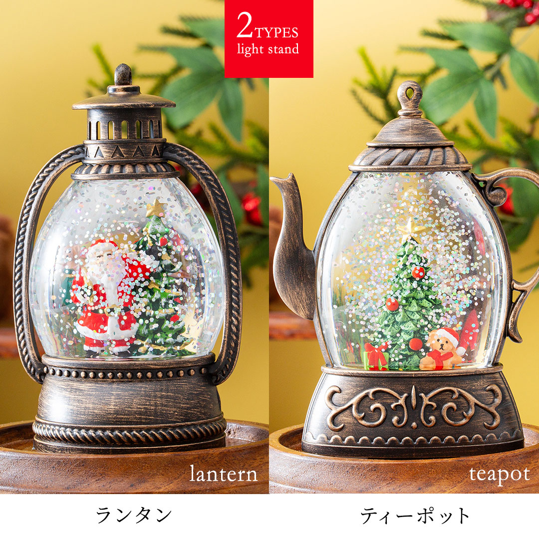 スノーグローブ ライトスタンド