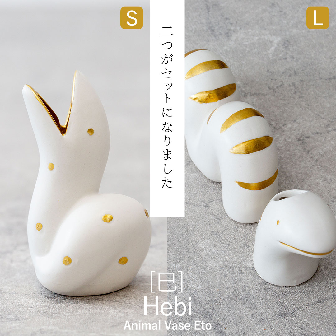 ヘビをモチーフにした一輪挿しのセット