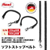 ソフトストップベルト - 衝撃吸収・噛み癖対策・反射機能付き・拡張ベルト- フレキシ専用アクセサリー