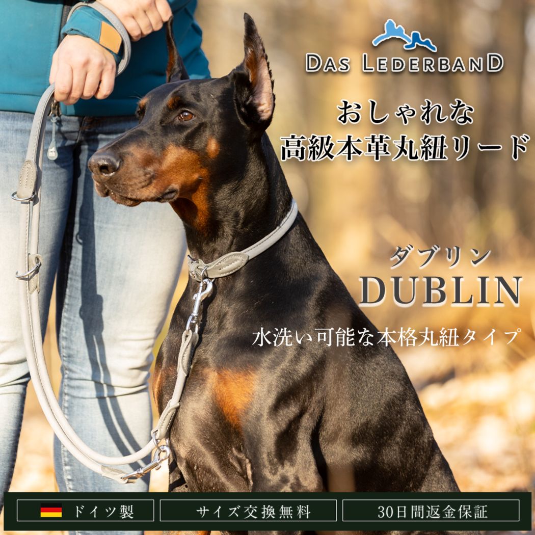 高級本革首輪 水洗い可 丸紐タイプ Das Lederband レダーバンド 「DUBLIN（ダブリン）」 ドイツ製 犬 首輪 レザー 本革 柔らかくて丈夫 有害化学物質不使用