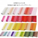 【水に濡れてもやぶれない30色から選べる激安ラッピングペーパー】Vロール（不織布）　フロロオリジナル　厚さ約70～90um