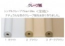 シングルクレープ（クレープ紙）　全3色　75ｃｍ　ｘ　20ｍ　フロロオリジナル　ラッピングペーパー|クレープ紙