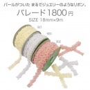パレード　全3色　巾18mm　フロロオリジナル　≪floro≫|オーガンジー|リボン