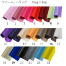 （不織布）ファームリーラップ　全20色　75cm×10m　ラッピングペーパー　《2020mass》