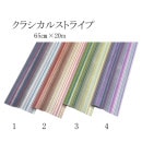 （不織布）クラシカルストライプ　全4色　65cm×20m　ラッピングペーパー《2025mass》