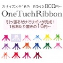 リボンボウ　50枚入り　全16色　【3サイズ】15mm×34cm、22mm×58cm、36mm×70cm【ワンタッチリボン】
