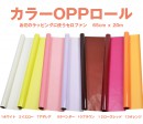 全７色 お花のラッピングに使うセロファン　カラーOPPロール　　65cm ｘ 20m　|セロファン　単色|セロファン