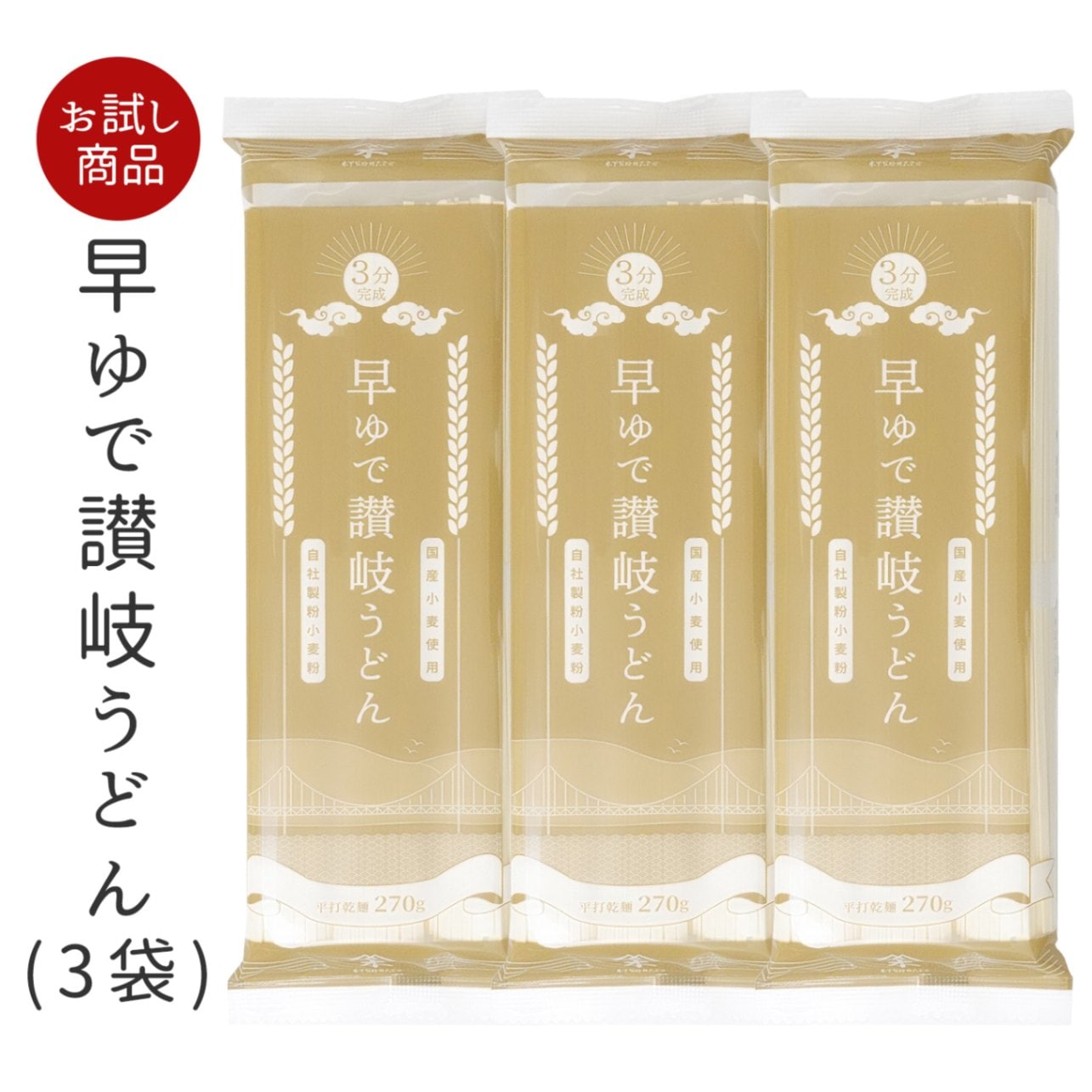 [送料無料商品] 早ゆで讃岐うどん（3分完成） 3袋 (270g×3袋)