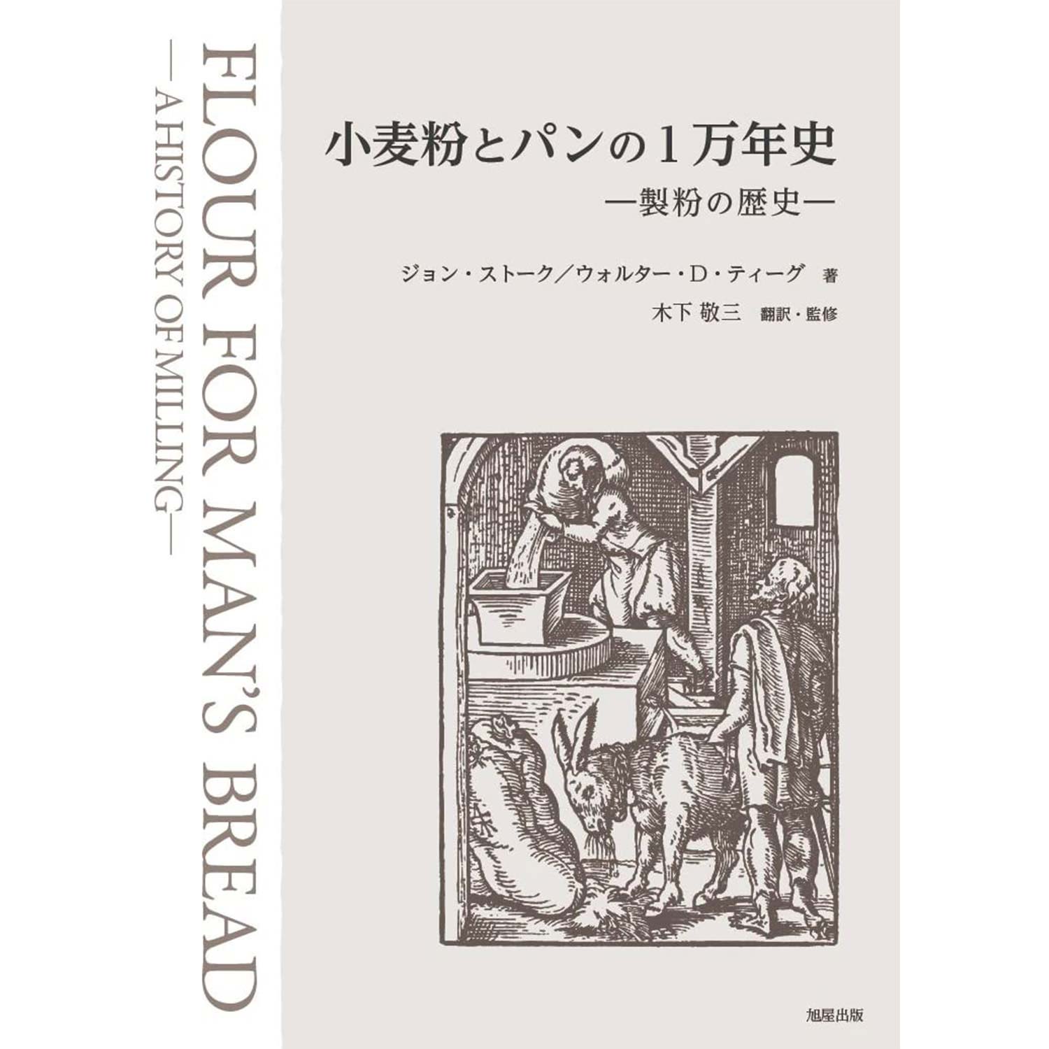小麦粉とパンの1万年史