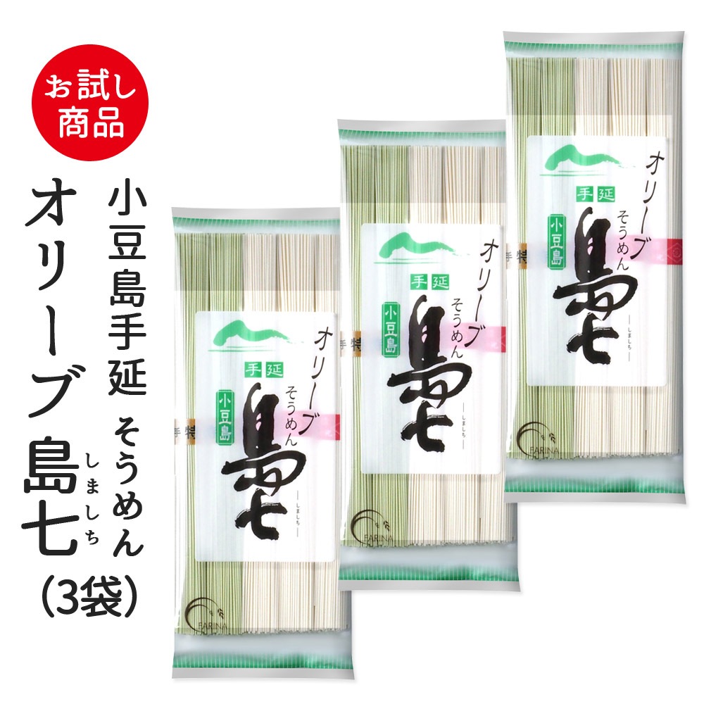 [送料無料商品] 小豆島 手延そうめん オリーブ島七