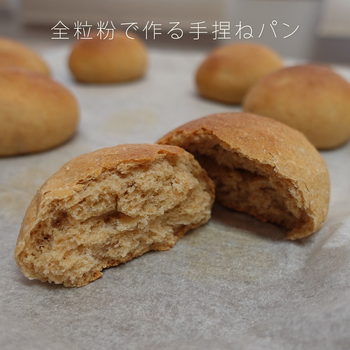 ブラウワー和の全粒粉