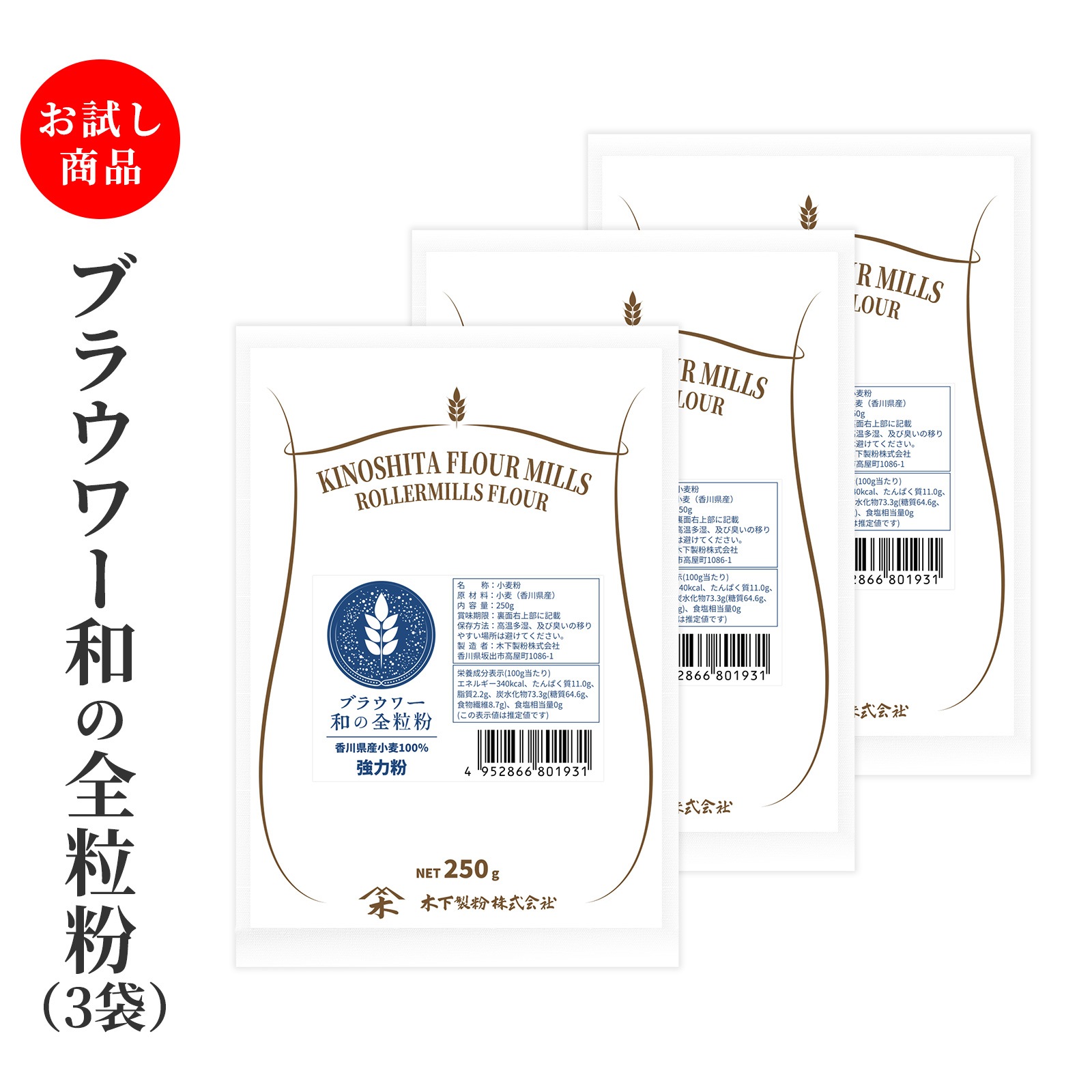 [送料無料商品]ブラウワー和の全粒粉 250g × 3袋