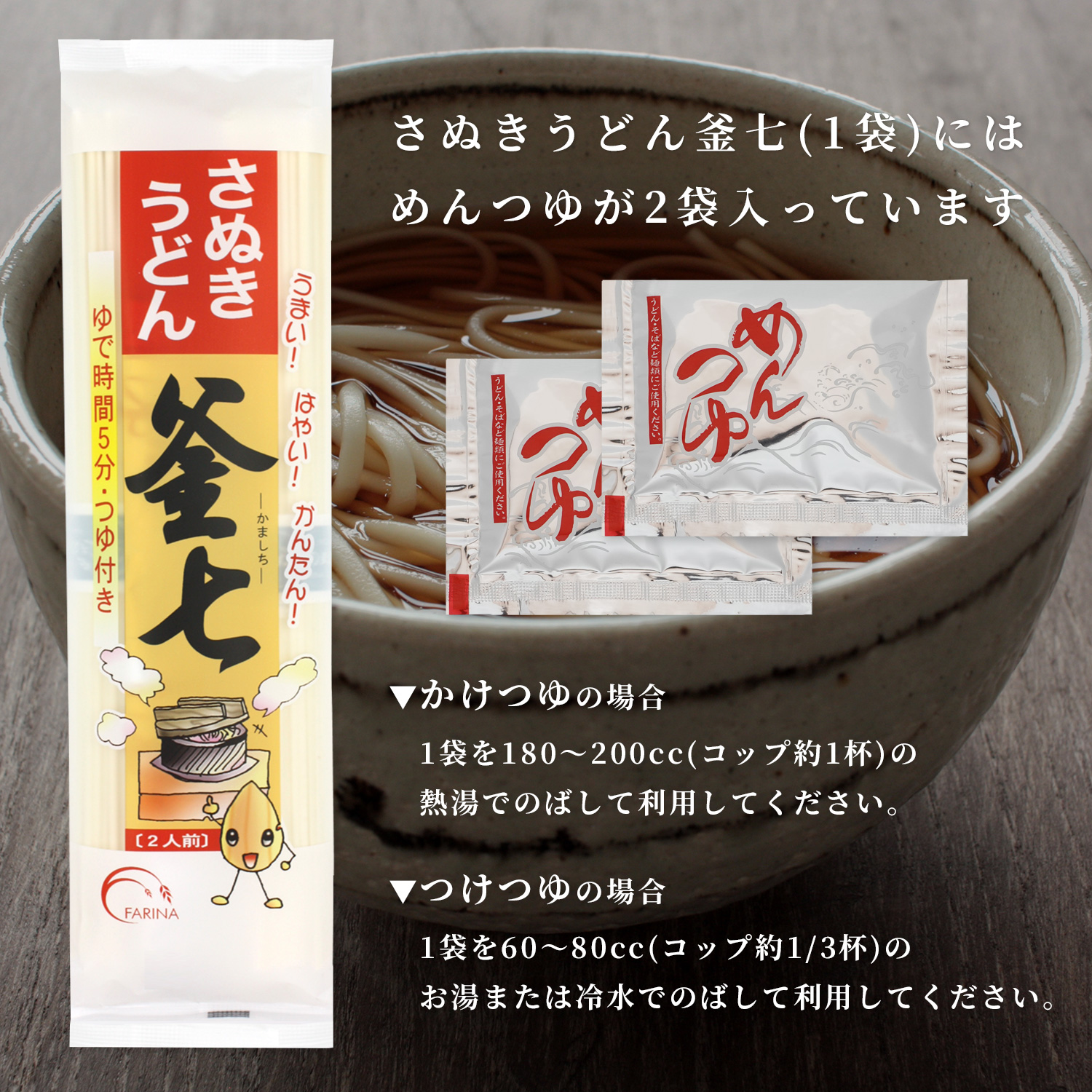 さぬきうどん釜七 (つゆ付き)