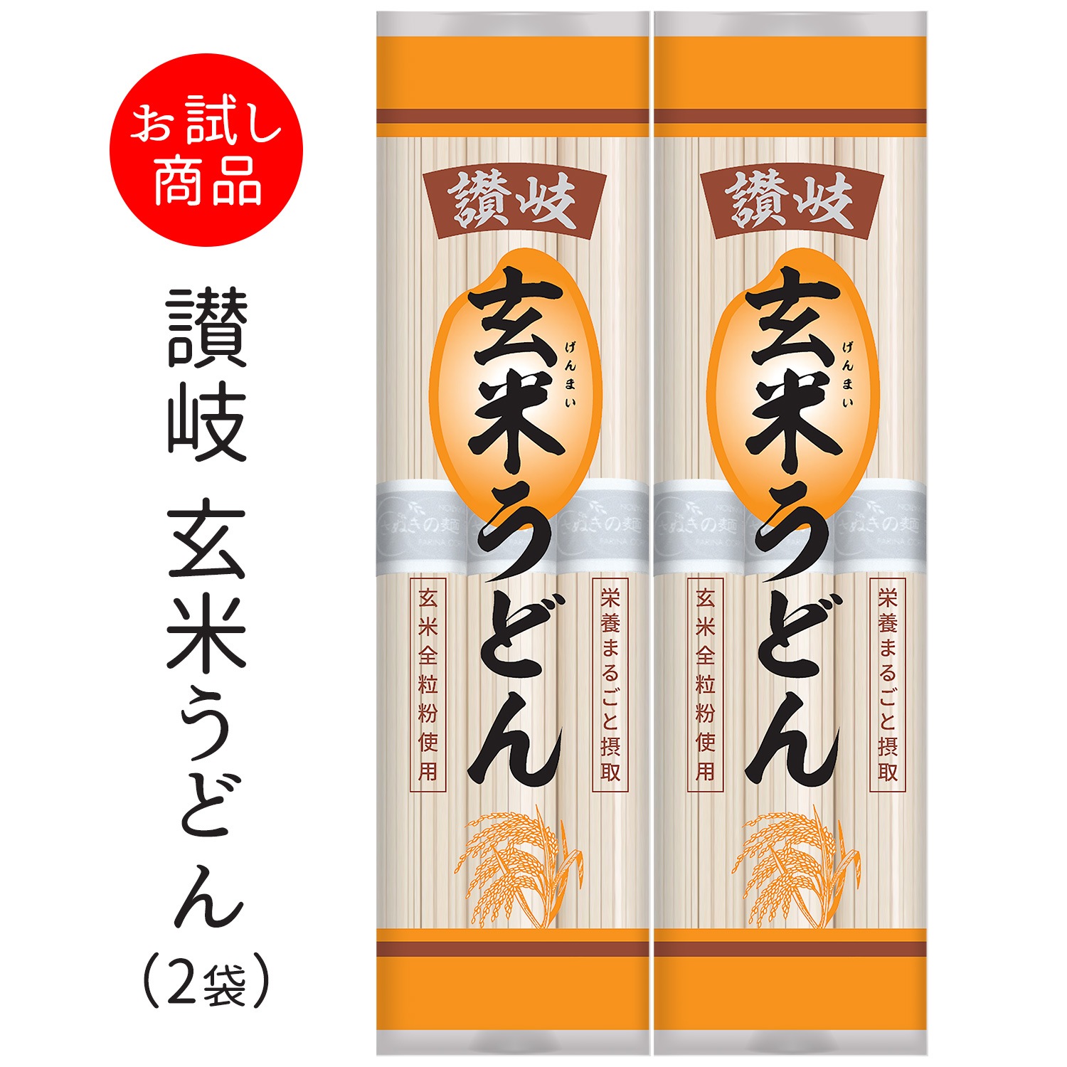 [送料無料商品] 讃岐玄米うどん