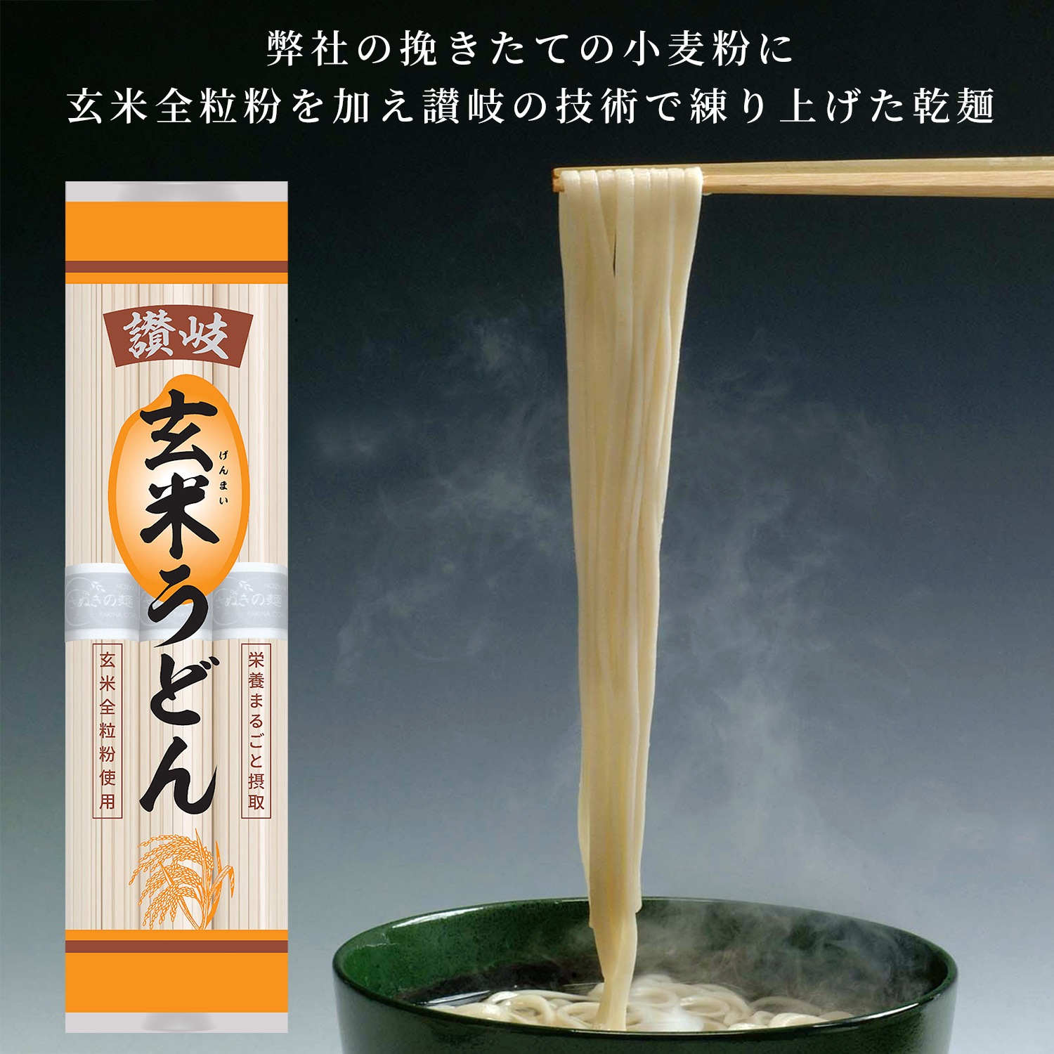 [送料無料商品] 讃岐玄米うどん